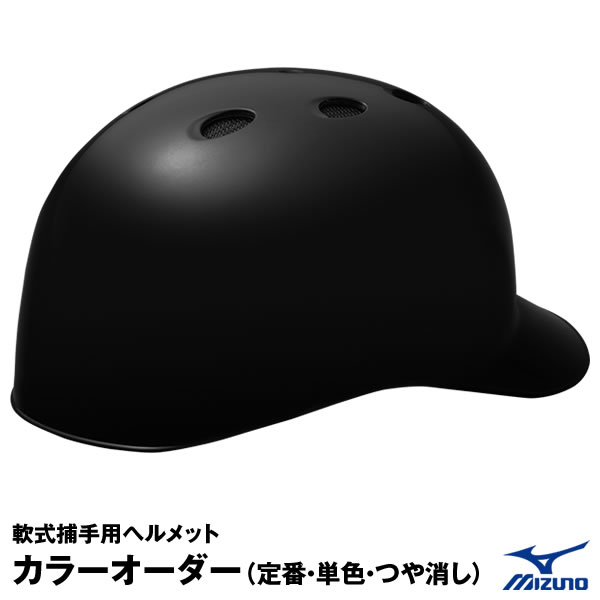 楽天市場】【即日発送可】ミズノ（MIZUNO） 軟式キャッチャー用ヘルメット ツヤ消し加工 カラーオーダー 1DJHC212 1DJYH102  定番・単色・つや消し 軟式捕手用 つや消し塗装 つや消しクリア 10%OFF 野球 : 野球用品 グランドスラム