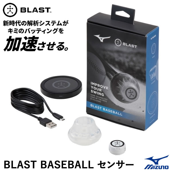 【即日発送可】ミズノ（MIZUNO） 1GJMC00300 BLAST BASEBALL センサー ブラスト バッティングに関する13の項目の数値を計測 バッティング練習 野球 2024SS
