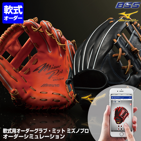 受注生産 ミズノ MIZUNO 軟式用オーダーグラブ ミット ミズノプロ オーダー BSS 1AJGR783 1AJCR783 1AJFR783  野球用品 グローブ オーダーシミュレーション 【海外輸入】