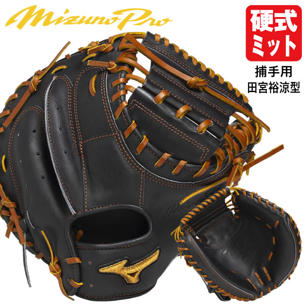 楽天市場】【即日発送可】ミズノ（MIZUNO） 硬式用キャッチャーミット