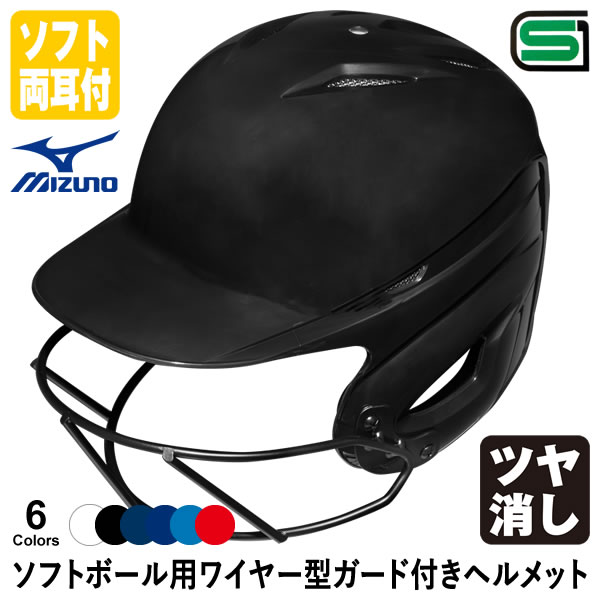 楽天市場】＜受注生産＞ミズノ（MIZUNO） 1DJHS990 ソフトボール用ワイヤー型ガード付きヘルメット 革・ゴムソフトボール用 ツヤあり  フェイスガード ソフトボール両耳付打者用 1DJHS111 : 野球用品 グランドスラム