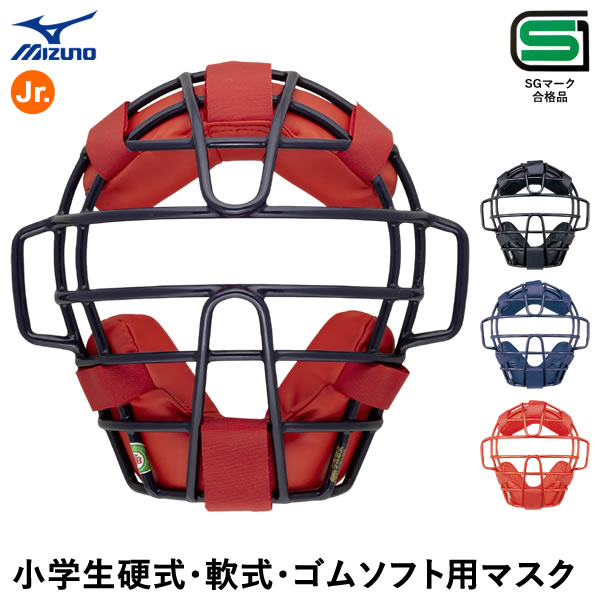 ミズノ MIZUNO 軟式用/ソフトボール用マスク 野球 ヘルメット