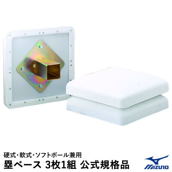 楽天市場】ゼット（ZETT） ZBV708 球場用ベース 硬式・軟式