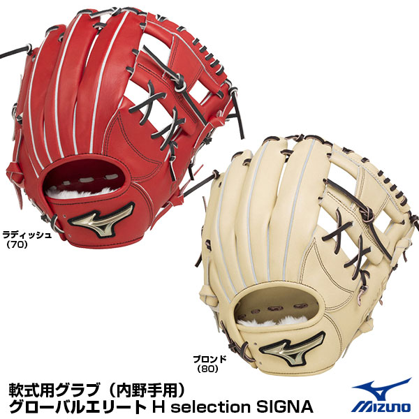 ミズノ(MIZUNO) 1AJGR27423 軟式用グラブ(内野手用) グローバルエリート H selection SIGNA 20%OFF 野球用品 グローブ 2022AW