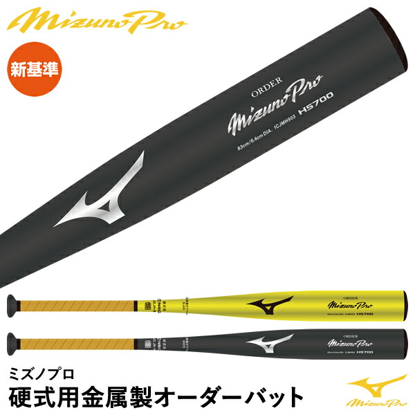楽天市場】硬式バット / ミズノプロ 硬式オーダーバット 新基準