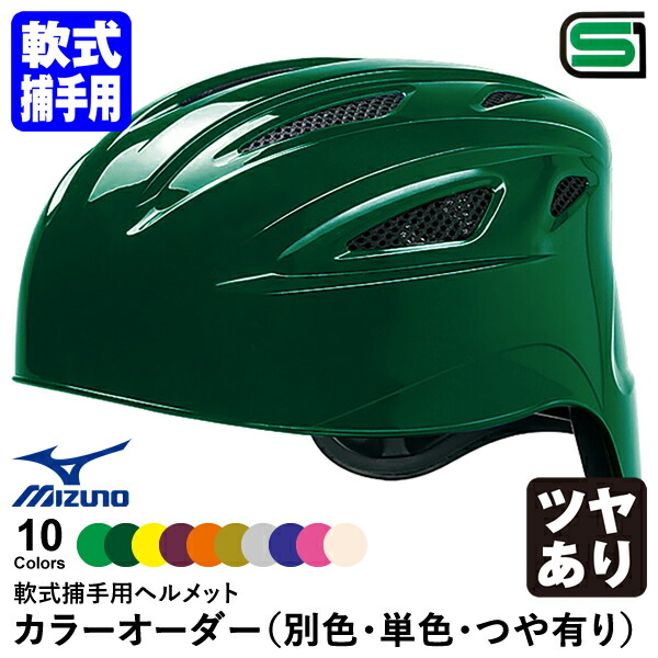 ＜受注生み出すこと＞ミズノ（MIZUNO） 1DJHC211 軟式キャッチャー用安全帽 本体ペンキ塗り ツヤあり 色つや購入注文 1DJYH501 別色・単色・つや有り 軟式捕手用 10%OFF ベイスボール