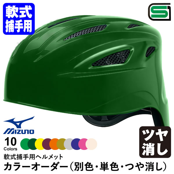 ミズノ　軟式野球用ヘルメットセット　オーダー 楽天市場】＜受注生産＞ミズノ（MIZUNO） 1DJHC212 軟式