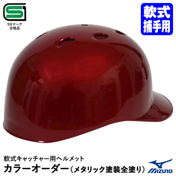 楽天市場】＜受注生産＞ゼット（ZETT） 軟式捕手用ヘルメット ツバ付 