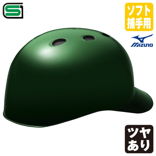 ＜受注生み出すこと＞ミズノ（MIZUNO） 1DJHC312 ソフトボール捕手用安全帽 本体ペンキ塗り ツヤあり 色つや購入注文 1DJYH501 別色・単色・つや有り ソフトボールキャッチャー用 10%OFF