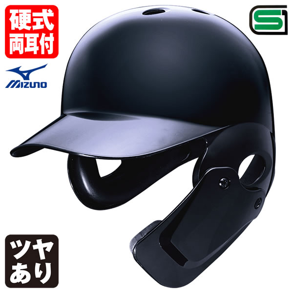 <受注生産>ミズノ(MIZUNO) 1DJHH115 硬式用フェイスガード付きヘルメット ツヤあり 1DJHQ125 1DJHQ126 1DJYH525 別色・つや有り 高校野球対応 顎ガードつきヘルメット 硬式両耳付打者用 野球|野球用品 グランドスラム
