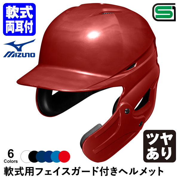 楽天市場】＜受注生産＞ミズノ（MIZUNO） 硬式用フェイスガード付き 