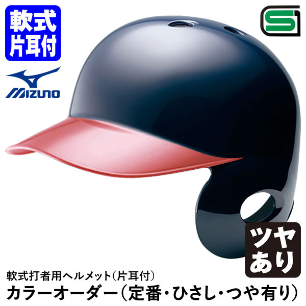 ＜受注生み出すこと＞ミズノ（MIZUNO） 1DJHR113 1DJHR114 軟式強打者用安全帽 片耳付 ヒサシペンキ塗り ツヤあり 色つや購入注文 1DJYH303 定番・ひさし・つや有り 軟式片耳付強打者用 10%OFF ベイスボール