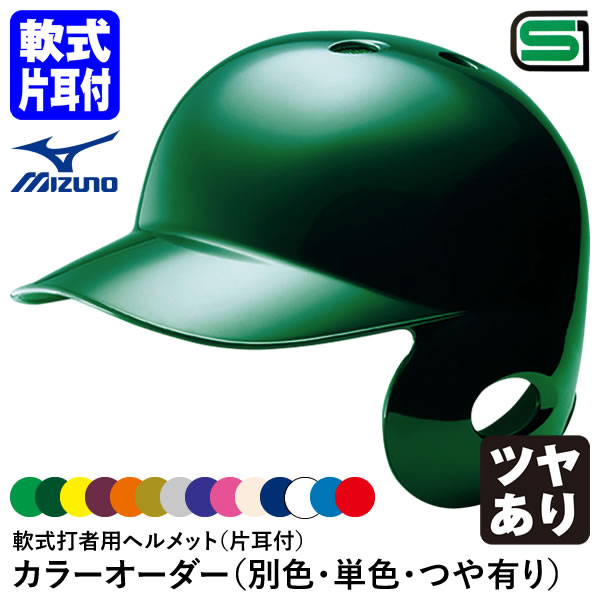 ＜受注生産＞ミズノ（MIZUNO） 1DJHR113 1DJHR114 軟式打者用ヘルメット 片耳付 全体塗装 ツヤあり カラーオーダー 1DJYH501 別色・単色・つや有り 軟式片耳付打者用 10%OFF 野球