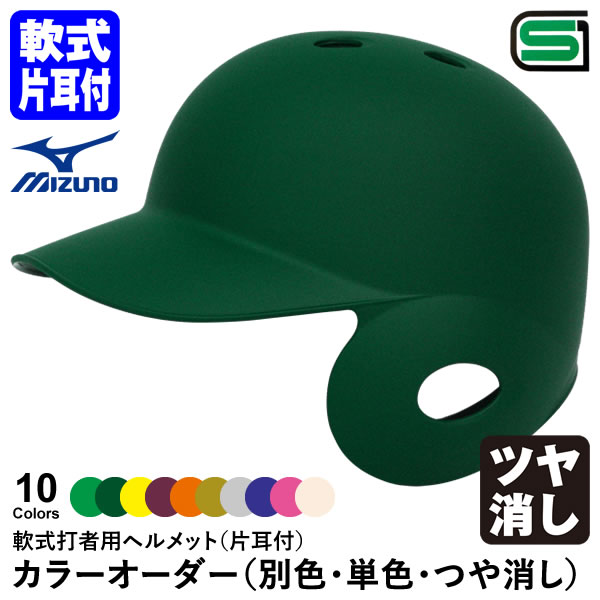 楽天市場】＜受注生産＞ミズノ（MIZUNO） 軟式打者用ヘルメット 片耳付 