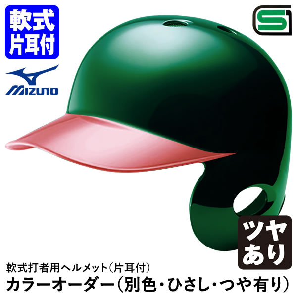 ＜受注生産＞ミズノ（MIZUNO） 1DJHR113 1DJHR114 軟式打者用ヘルメット 片耳付 全体塗装＋ヒサシ塗装 ツヤあり カラーオーダー 1DJYH503 別色・ひさし・つや有り 軟式片耳付打者用 10%OFF 野球