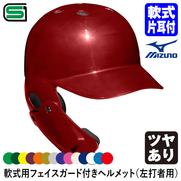 ＜受注生産＞ミズノ（MIZUNO） 1DJHR114 軟式用フェイスガード付きヘルメット 左打者用 ツヤ有り カラーオーダー 1DJHQ126 1DJYH501 1DJYH525 別色・つや有り 顎ガードつきヘルメット 軟式片耳付打者用 野球｜野球用品　グランドスラム