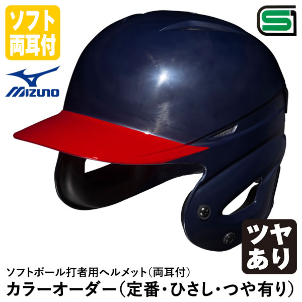 ＜受注生み出すこと＞ミズノ（MIZUNO） 1DJHS111 ソフトボール強打者用安全帽 両耳付 ヒサシペンキ塗り ツヤあり 色つや購入注文 1DJYH303 定番・ひさし・つや有り ソフトボール両耳付強打者用 10%OFF