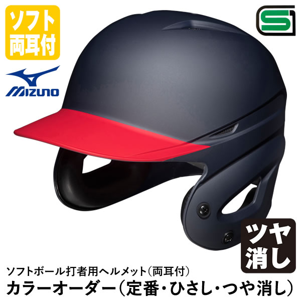 楽天市場】＜受注生産＞ミズノ（MIZUNO） 軟式打者用ヘルメット 両耳付 ヒサシ塗装 ツヤ消し カラーオーダー 1DJHR111 1DJYH334  定番・ひさし・つや消し 軟式両耳付打者用 野球 : 野球用品 グランドスラム