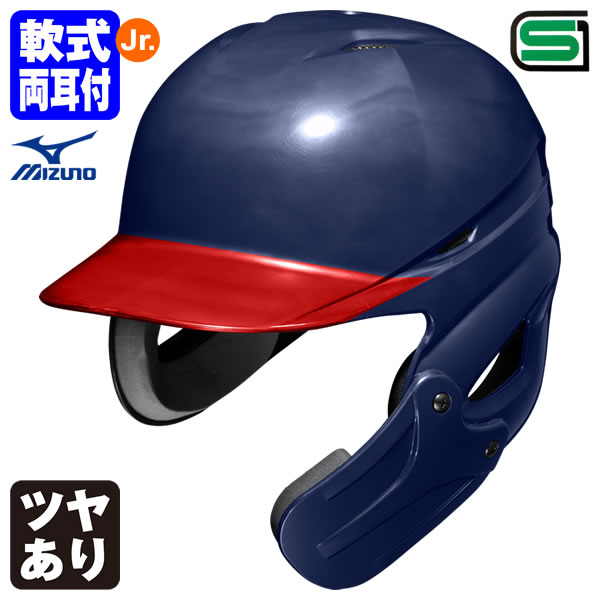 ＜受注生産＞ミズノ（MIZUNO） 1DJHY112 小学生軟式用フェイスガード付きヘルメット ヒサシ塗装 ツヤあり カラーオーダー 1DJHQ221 1DJHQ222 1DJYH303 定番・ひさし・つや有り 顎ガードつきヘルメット 小学生軟式両耳付打者用 野球｜野球用品　グランドスラム