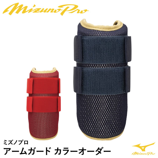 ＜受注生産＞ミズノ（MIZUNO） 1DJPG980 アームガード カラーオーダー ミズノプロ 左右兼用モデル MizunoPro MP 野球 16,500円