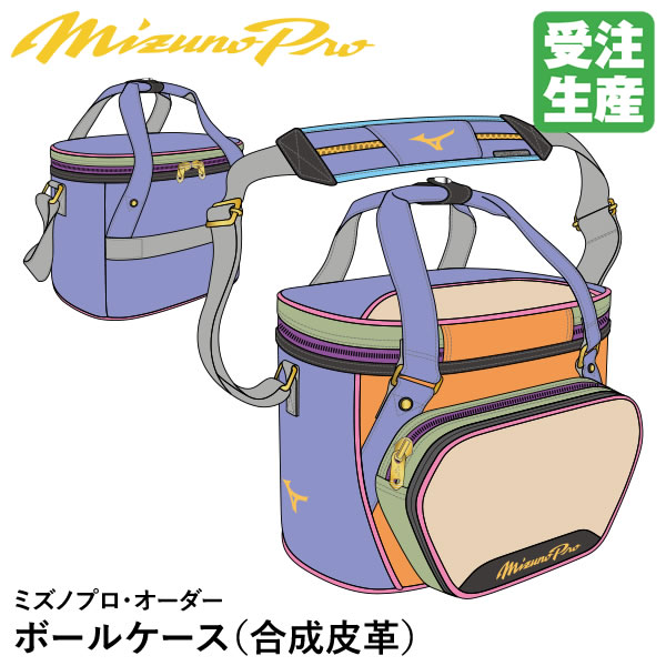 ＜受注生産＞ミズノ（MIZUNO） 1FJBDS1201 ミズノプロ・オーダー ボールケース 合成皮革(PVC) 約28リットル オーダーバッグ 1FJBD001 野球