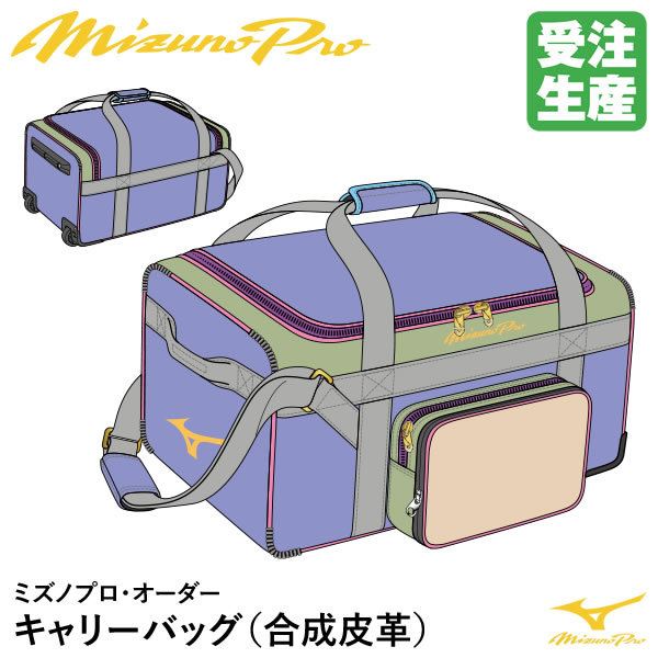 ＜受注生産＞ミズノ（MIZUNO） 1FJCBS2101 ミズノプロ・オーダー キャリーバッグ 合成皮革(PVC) 約78リットル オーダーバッグ 野球 28,710円