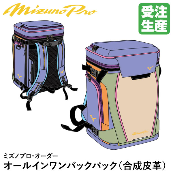 <受注生産>ミズノ(MIZUNO) 1FJDBS0001 ミズノプロ・オーダー オールインワンバックパック 合成皮革(PVC) 約46リットル オーダーバッグ 1FJDB000 野球