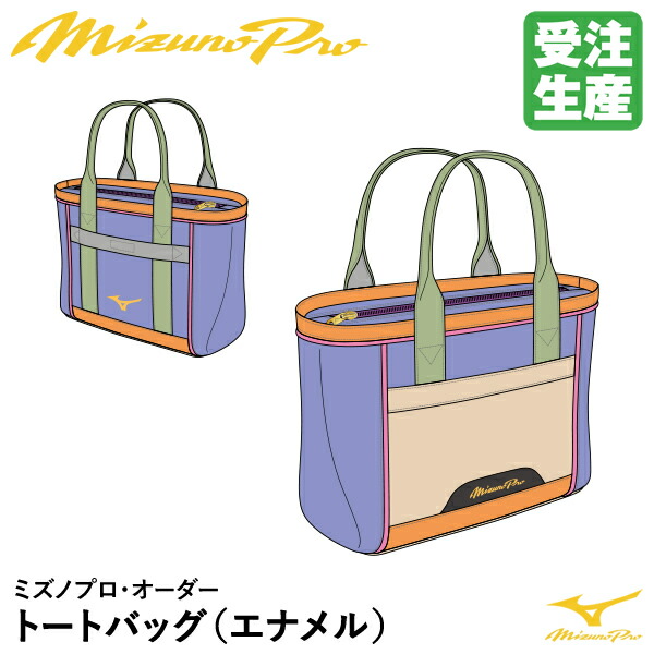 ＜受注生み出すこと＞ミズノ（MIZUNO） 1FJDDS1702 ミズノプロ・オーダー トートバッグ エナメル 約30リッター 購入注文御徒面子 1FJDD007 ベイスボール