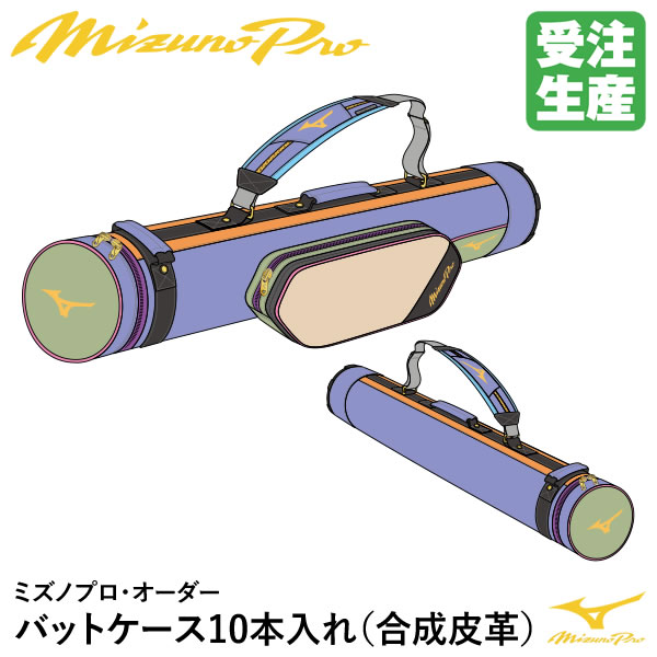 ＜受注生み出すこと＞ミズノ（MIZUNO） 1FJTDS1301 ミズノプロ・オーダー 野球バット入れもの10本入れ 練りあわせるなめし革(PVC) 殴りつける野球バット納める能力のある 購入注文御徒面子 1FJTD010 ベイスボール