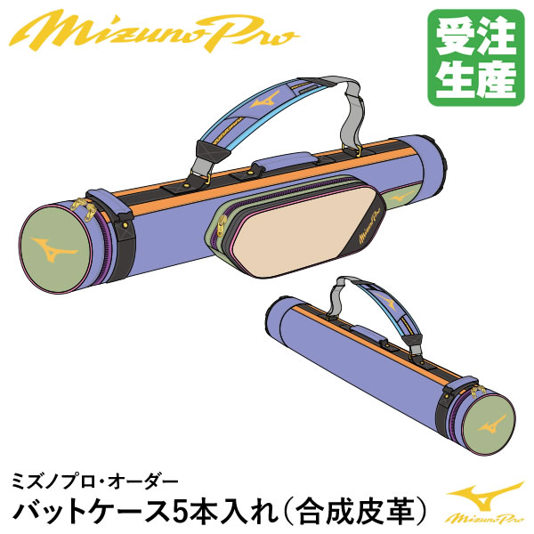＜受注生み出すこと＞ミズノ（MIZUNO） 1FJTDS1901 ミズノプロ・オーダー 野球バット入れもの5本入れ 練りあわせるなめし革(PVC) 殴りつける野球バット納める能力のある 購入注文御徒面子 ベイスボール