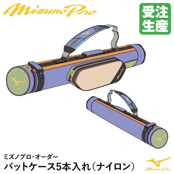 ＜受注生み出すこと＞ミズノ（MIZUNO） 1FJTDS1903 ミズノプロ・オーダー 野球バット入れもの5本入れ ナイロン 殴りつける野球バット納める能力のある 購入注文御徒面子 ベイスボール