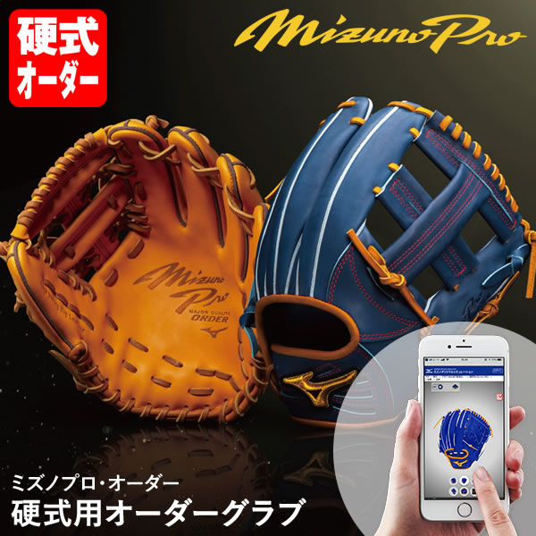 ＜受注生み出すこと＞ミズノ（MIZUNO） 硬式用購入注文グローヴ ミズノプロ・オーダー 1AJGH74250 1AJGH74350 MizunoPro MP 購入注文コンピューターシミュレーション 地球儀 ベイスボール