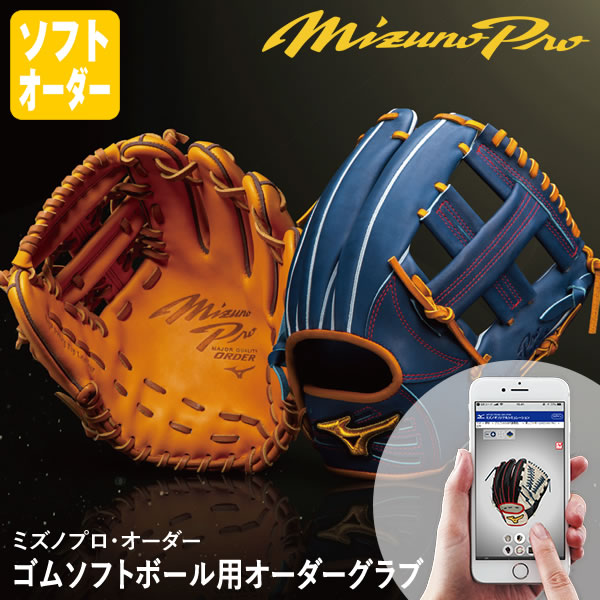 ＜受注生み出すこと＞ミズノ（MIZUNO） 天然ゴムソフトボール用購入注文グローブ ミズノプロ・オーダー 1AJGS94350 1AJGS94351 1AJGS94353 MizunoPro MP 購入注文コンピューターシミュレーション 地球儀