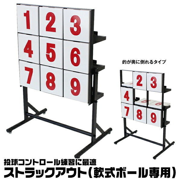 【即日発送可】ストラックアウト 98865 軟式ボール専用 組み立て式 ステラ金属 野球