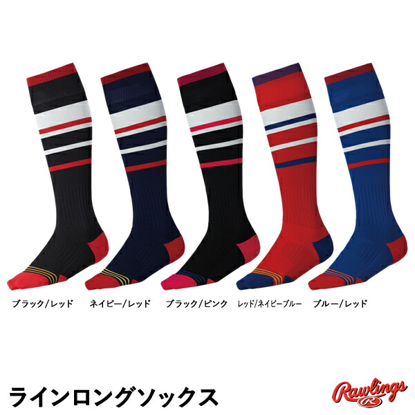 楽天市場】＜メール便対応＞ローリングス（Rawlings） AAS10S02 ラインカーフソックス 20%OFF 野球用品 2021SS : 野球用品  グランドスラム