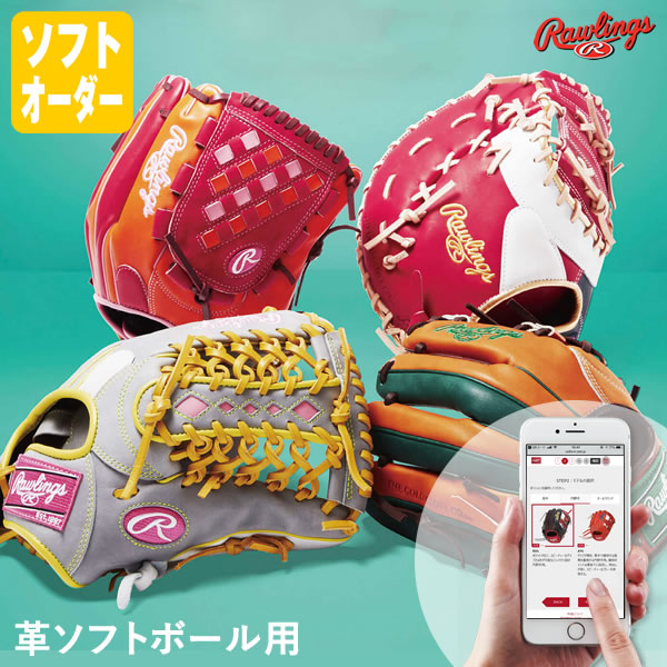 ＜受注生産＞ローリングス（Rawlings） 革ソフトボール用オーダーグラブ・ミット HOH スペシャルオーダー オーダーシミュレーション ソフトグラブ グローブ GLSO