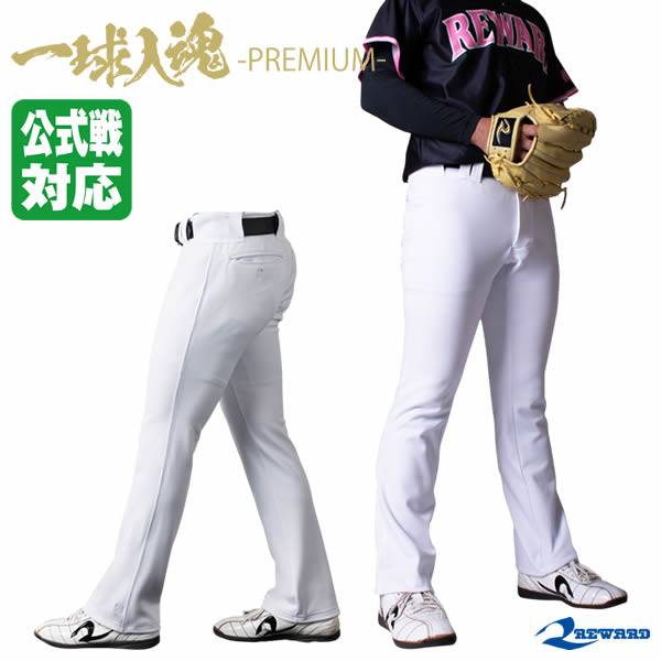 【即日発送可】レワード（REWARD） UFP-906 ストレッチスリムフレアストレートパンツ 一球入魂プレミアム 公式戦対応 ローライズ型 ユニフォームパンツ 別注モデル 野球