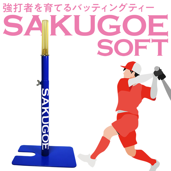 楽天市場】【あす楽対応】SAKUGOE サクゴエ PUT式 強打者を育てる 