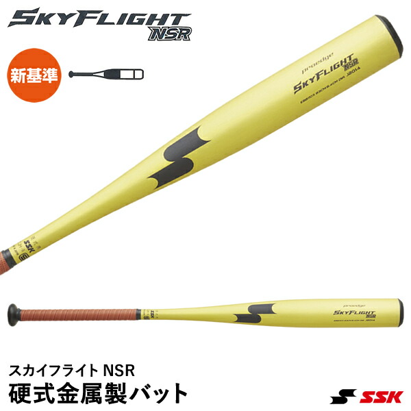 SSK 硬式金属バット 新基準 SKY FLIGHT NSR 83cm baseballparkstandin_ssk-ebb1103