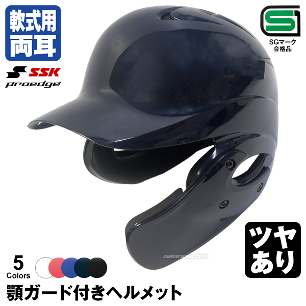 楽天市場】＜受注生産＞エスエスケイ（SSK） 軟式打者用ヘルメット(両 