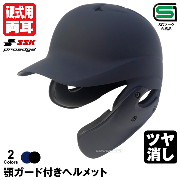 楽天市場】＜受注生産＞エスエスケイ（SSK） 軟式打者用ヘルメット(両