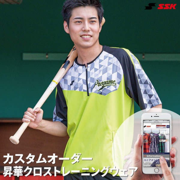 ＜受注生産＞エスエスケイ（SSK） カスタムオーダー 昇華クロストレーニングウェア オーダーシミュレーション オーダーユニフォーム チームオーダー 10%OFF 野球