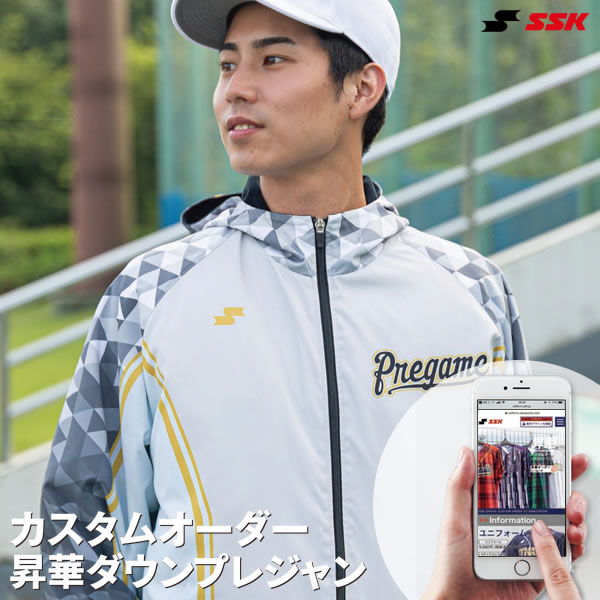 ＜受注生産＞エスエスケイ（SSK） カスタムオーダー 昇華ダウンプレジャン オーダーシミュレーション オーダーユニフォーム チームオーダー 10%OFF 野球