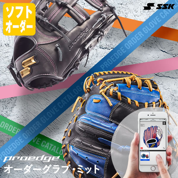 ＜受注生産＞エスエスケイ（SSK） ソフトボール用オーダーグラブ・ミット プロエッジオーダー proedge ソフトグラブ ソフトミット グローブ オーダーシミュレーション PEOGSE 10%OFF