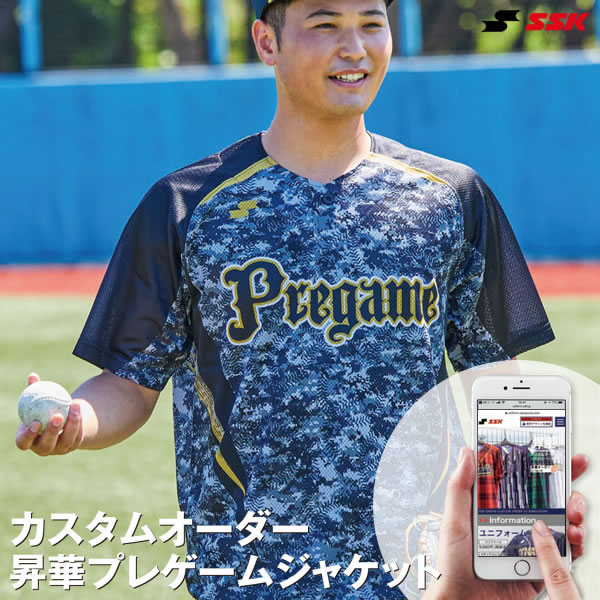 ＜受注生産＞エスエスケイ（SSK） カスタムオーダー 昇華プレゲームジャケット オーダーシミュレーション オーダーユニフォーム チームオーダー 10%OFF 野球