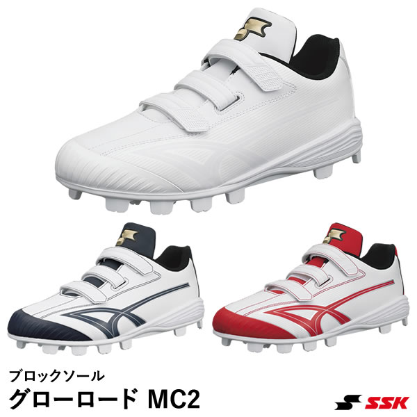 エスエスケイ（SSK） SSF4230VC スタッドスパイク グローロード MC2 ブロックソール P革加工不要 野球 2026SS