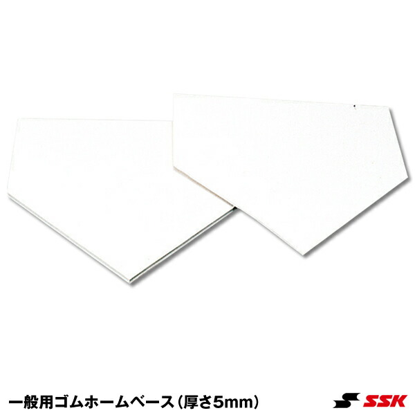 369円 店舗良い エスエスケイ SSK YHN5 一般用ゴムホームベース 公式規格品 厚さ5mm 20%OFF 野球用品 2022SS