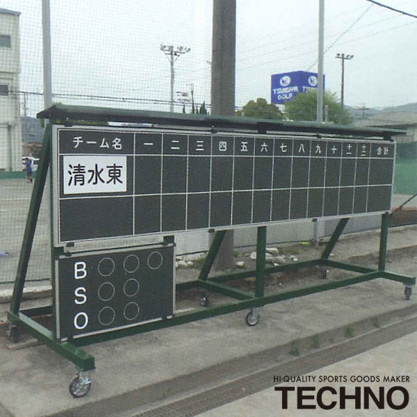 ≪製造会社直送≫テクノ（TECHNO） 1-47-140 スコアボード大屋根付民族大移動式 貨物輸送別途積もり書き 受注生み出すこと ベイスボール ソフトボール