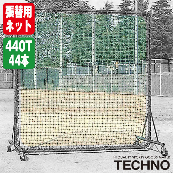 テクノ（TECHNO） 1-50-101 張替用ネット 2×2m用（1.98×1.98） ポリエチレン440T/44本無結 受注生産 ネットのみ 野球 ソフトボール
