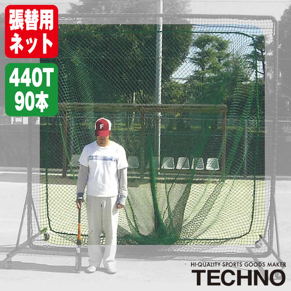 テクノ（TECHNO） 1-50-121 張替用トスネット 2.87&times;2.97 ポリエチレン440T/90本無結 受注生産 ネットのみ 野球 ソフトボール｜野球用品　グランドスラム